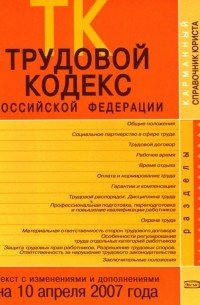 Скуратова Т. - Трудовой кодекс Российской Федерации. Текст с изменениями и дополнениями на 10 апреля 2007 года