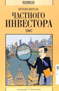 Коваль Людмила - Путеводитель частного инвестора-2007