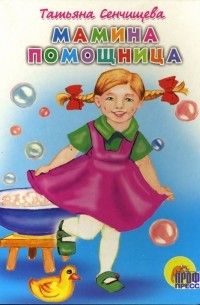 Мамина помощница