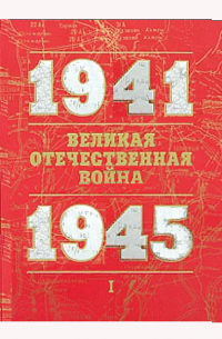  - Великая Отечественная война 1941-1945. Том 1