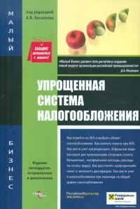 Иван Феоктистов - Упрощенная система налогообложения