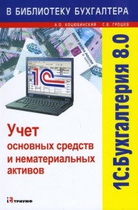  - 1С: Бухгалтерия 8. 0: Учет основных средств и нематериальных активов