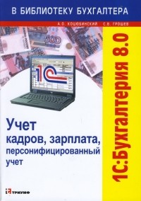  - 1С: Бухгалтерия 8. 0. Учет кадров, зарплата, персонифицированный учет