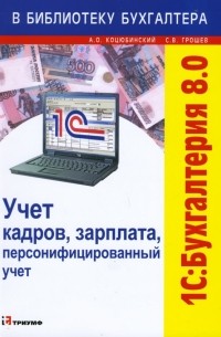  - 1С: Бухгалтерия 8. 0. Учет кадров, зарплата, персонифицированный учет
