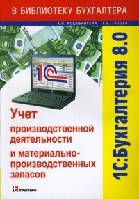  - 1С: Бухгалтерия 8. 0. Учет производстводственной деятельности и материально-производственных активов