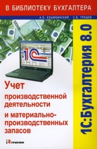  - 1С: Бухгалтерия 8. 0. Учет производстводственной деятельности и материально-производственных активов