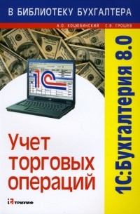  - 1С: Бухгалтерия 8. 0. Учет торговых операций: Учебное пособие