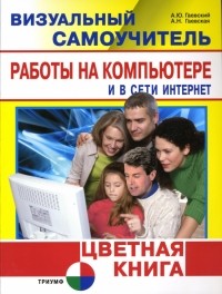  - Визуальный самоучитель работы на компьютере и в сети Интернет. Цветная книга
