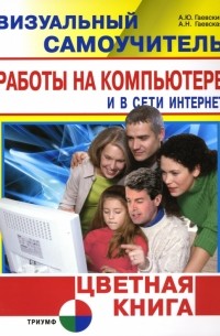  - Визуальный самоучитель работы на компьютере и в сети Интернет. Цветная книга