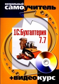 Михаил Бейлин - 1С: Бухгалтерия 7. 7 