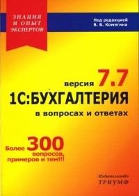Комягин В.Б. - 1С: Бухгалтерия в вопросах и ответах. Версия 7. 7: Учебное пособие