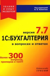 Комягин В.Б. - 1С: Бухгалтерия в вопросах и ответах. Версия 7. 7: Учебное пособие