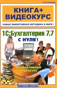 Николай Селищев - 1С: Бухгалтерия 7. 7 с нуля 