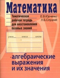  - Математика. Алгебраические выражения и их значения