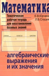  - Математика. Алгебраические выражения и их значения