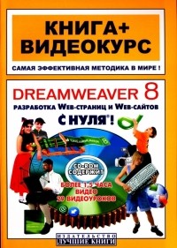 Игорь Панфилов - Dreamweaver 8  с нуля! 