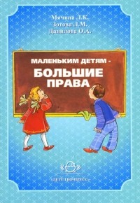  - Маленьким детям - большие права