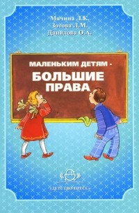  - Маленьким детям - большие права