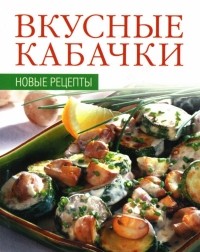 Румянцева Ирина Сергеевна - Вкусные кабачки