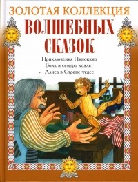 без автора - Приключения Пиноккио. Волк и семеро козлят. Алиса в стране чудес (сборник)