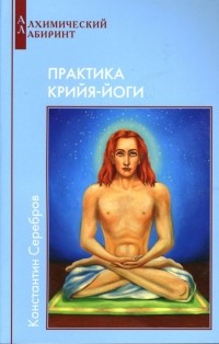 Константин Серебров - Практика Крийя-Йоги. Книга 4