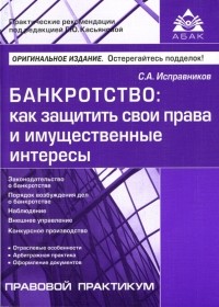 Исправников Сергей - Банкротство: как защитить свои права и имущественные интересы
