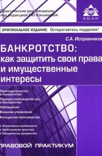 Исправников Сергей - Банкротство: как защитить свои права и имущественные интересы