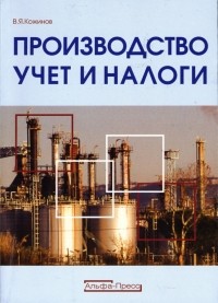 В. Я. Кожинов - Производство: Учет и налоги