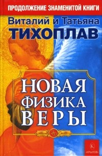  - Новая Физика Веры