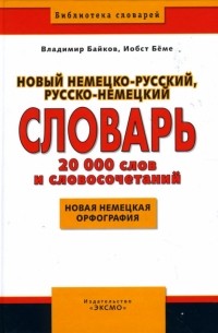 Байков Владимир Дмитриевич - Новый немецко-русский, русско-немецкий словарь. 20 000 слов и словосочетаний