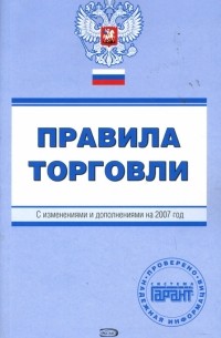 Е. С. Урумова - Правила торговли. С изменениями и дополнениями на 2007 год