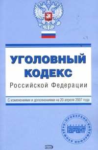 Е. С. Урумова - Уголовный кодекс Российской Федерации с изменениями и дополнениями на 20 апреля 2007 года