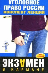 С. В. Николаев - Уголовное право России. Конспект лекций