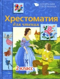  - Хрестоматия для чтения: 2 класс