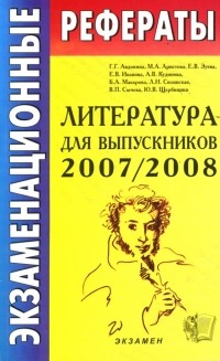  - Экзаменационные рефераты по литературе для выпускников 2007-2008