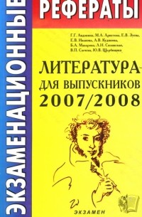  - Экзаменационные рефераты по литературе для выпускников 2007-2008