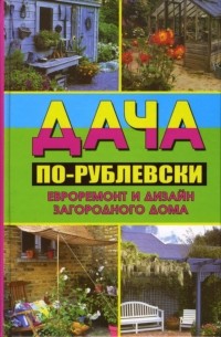 Алекс Кремер - Дача по-рублевски: евроремонт и дизайн загородного дома