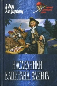  - Наследники капитана Флинта (сборник)