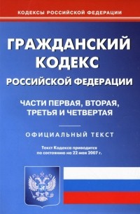  - Гражданский кодекс Российско Федерации: Части перва, вторая, третья и четвертая