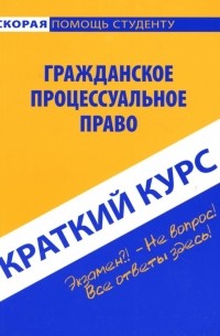 Баталина Валентина - Краткий курс по гражданскому процессуальному праву