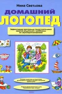 Светлова Инна Евгеньевна - Домашний логопед. Эффективная программа самостоятельных занятий родителей с ребенком. ..