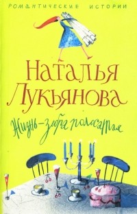 Наталья Лукьянова - Жизнь - зебра полосатая