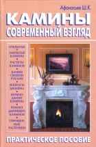 Афанасьев Шамиль Кахрамович - Камины: Современный взгляд