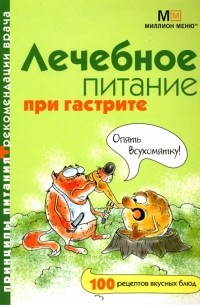 Лечебное питание при гастрите