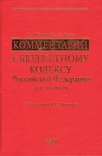  - Комментарий к Бюджетному кодексу Российской Федерации 