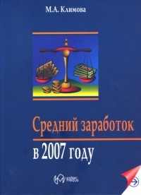 Марина Климова - Средний заработок в 2007 году