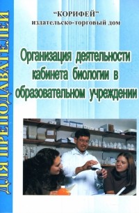 Зверева Ирина - Организация деятельности кабинета биологии в образовательном учреждении