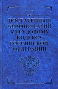 Гуев Алексей Николаевич - Постатейный комментарий к Трудовому кодексу Российской Федерации