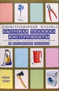 - Бытовая техника, инструменты: Комплект наглядных пособий для дошкольных учреждений и начальной школы
