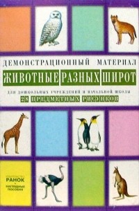  - Животные разных широт: Комплект наглядных пособий для дошкольных учреждений и начальной школы